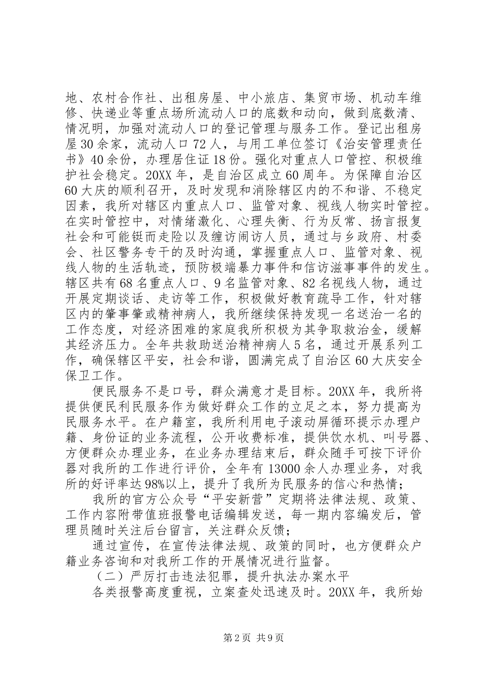 派出所工作总结及工作思路_第2页