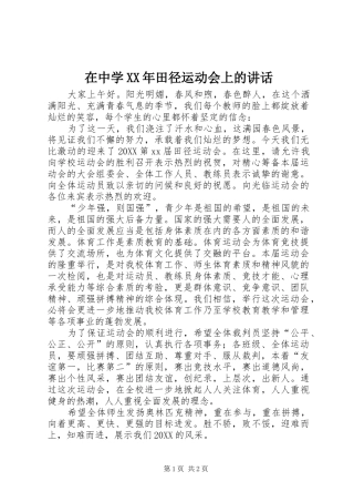 在中学田径运动会上的致辞