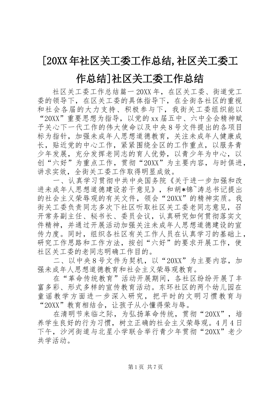 社区关工委工作总结社区关工委工作总结社区关工委工作总结_第1页