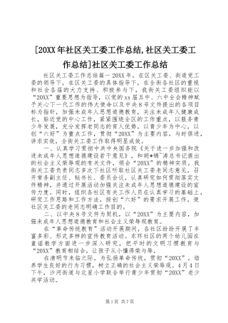 社区关工委工作总结社区关工委工作总结社区关工委工作总结