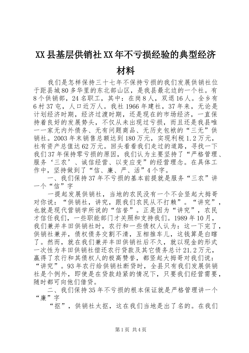 县基层供销社不亏损经验的典型经济材料_第1页