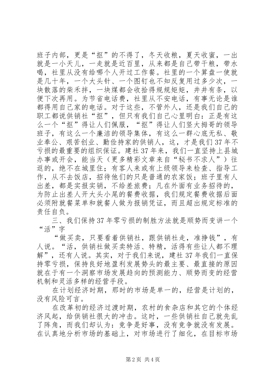 县基层供销社不亏损经验的典型经济材料_第2页