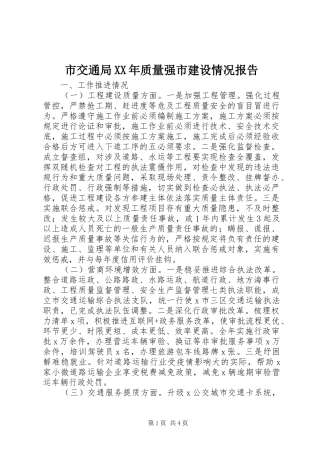 市交通局质量强市建设情况报告