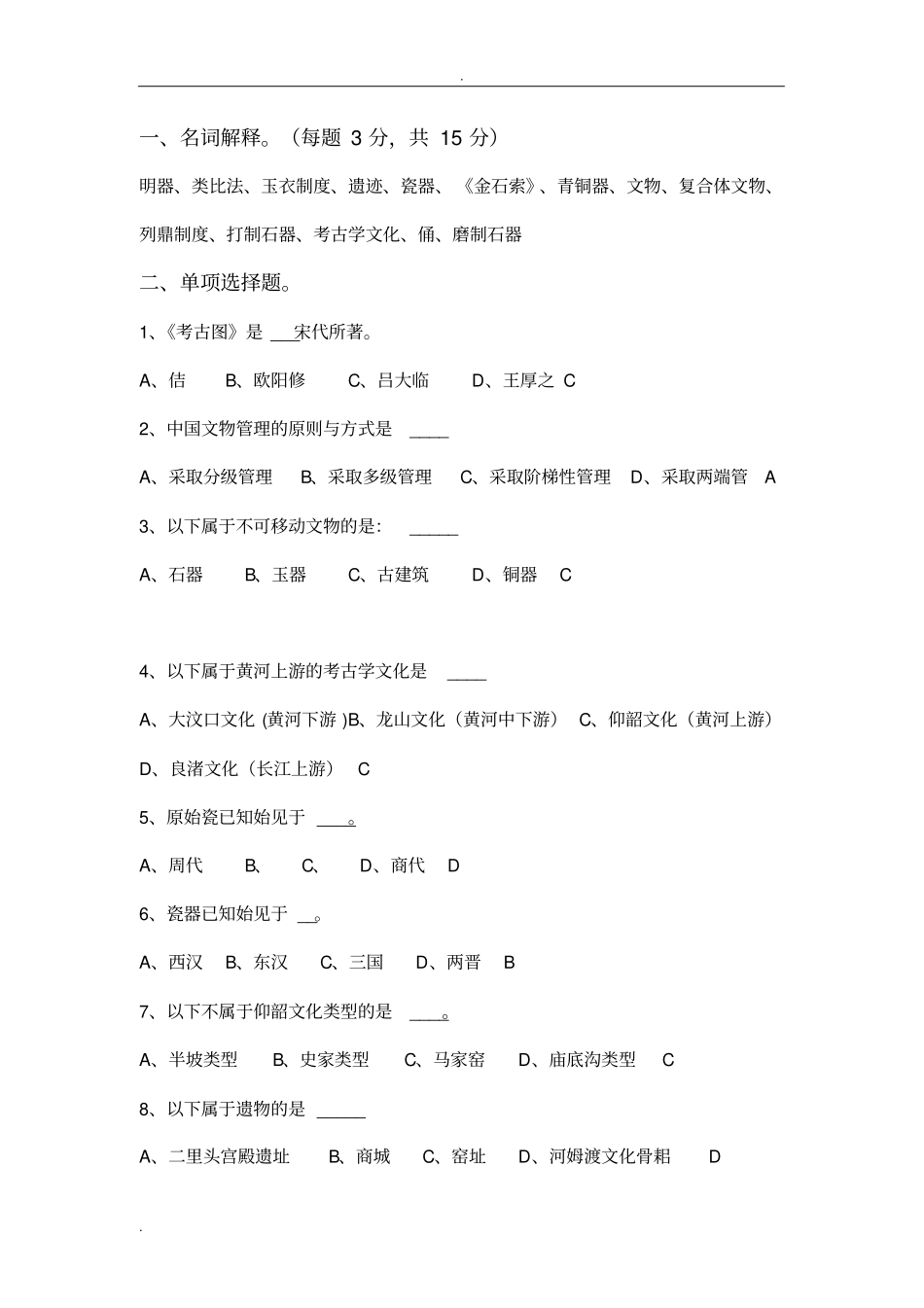 文物学基础复习题_第1页