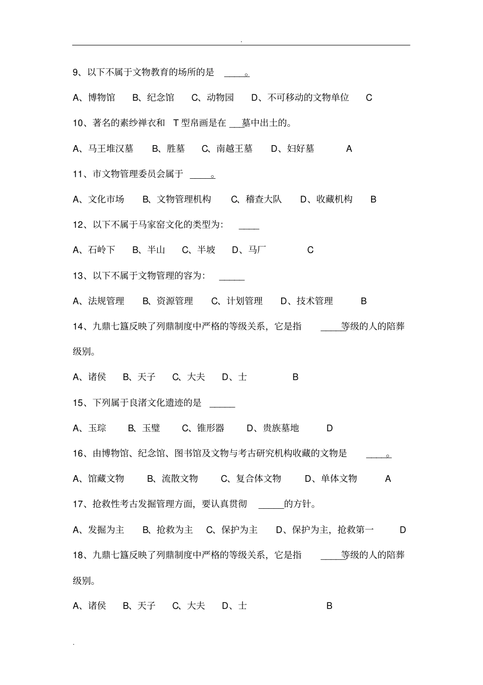 文物学基础复习题_第2页