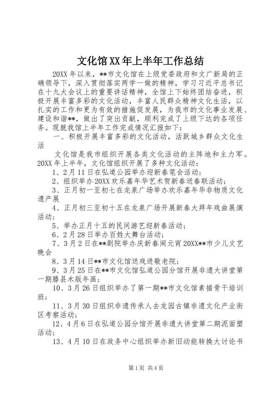 文化馆上半年工作总结_第1页