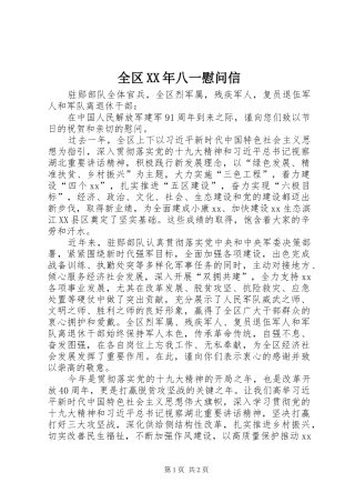 全区八一慰问信