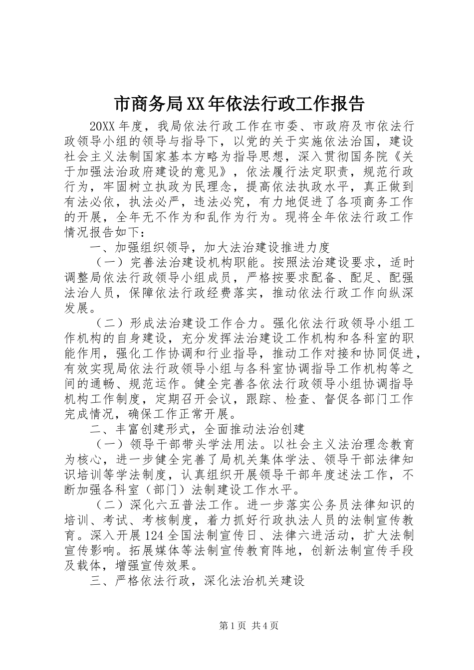 市商务局依法行政工作报告_第1页