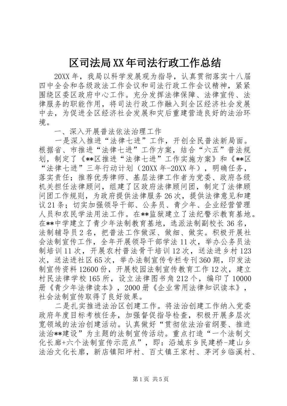 区司法局司法行政工作总结_第1页