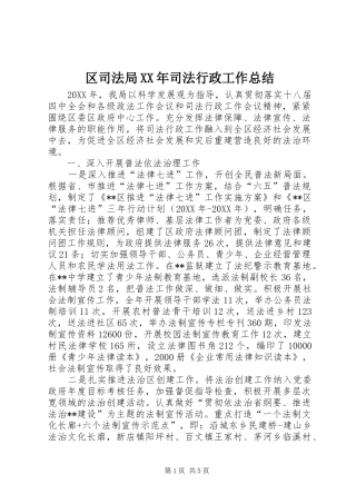 区司法局司法行政工作总结