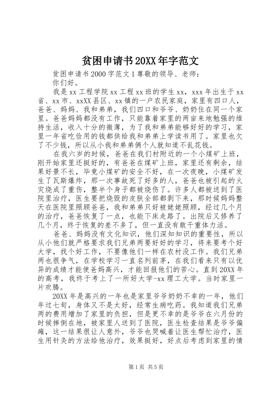 贫困申请书字范文_第1页