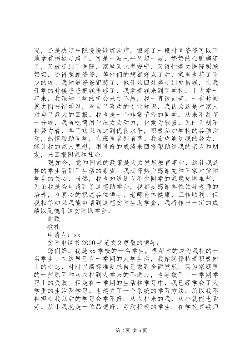贫困申请书字范文_第2页