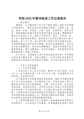 学校督导检查工作自查报告