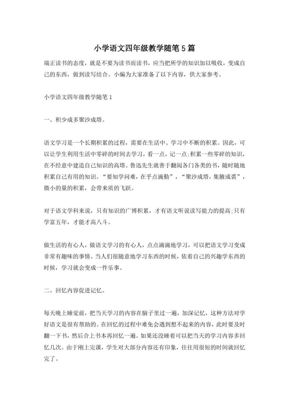 小学语文四年级教学随笔5篇_第1页
