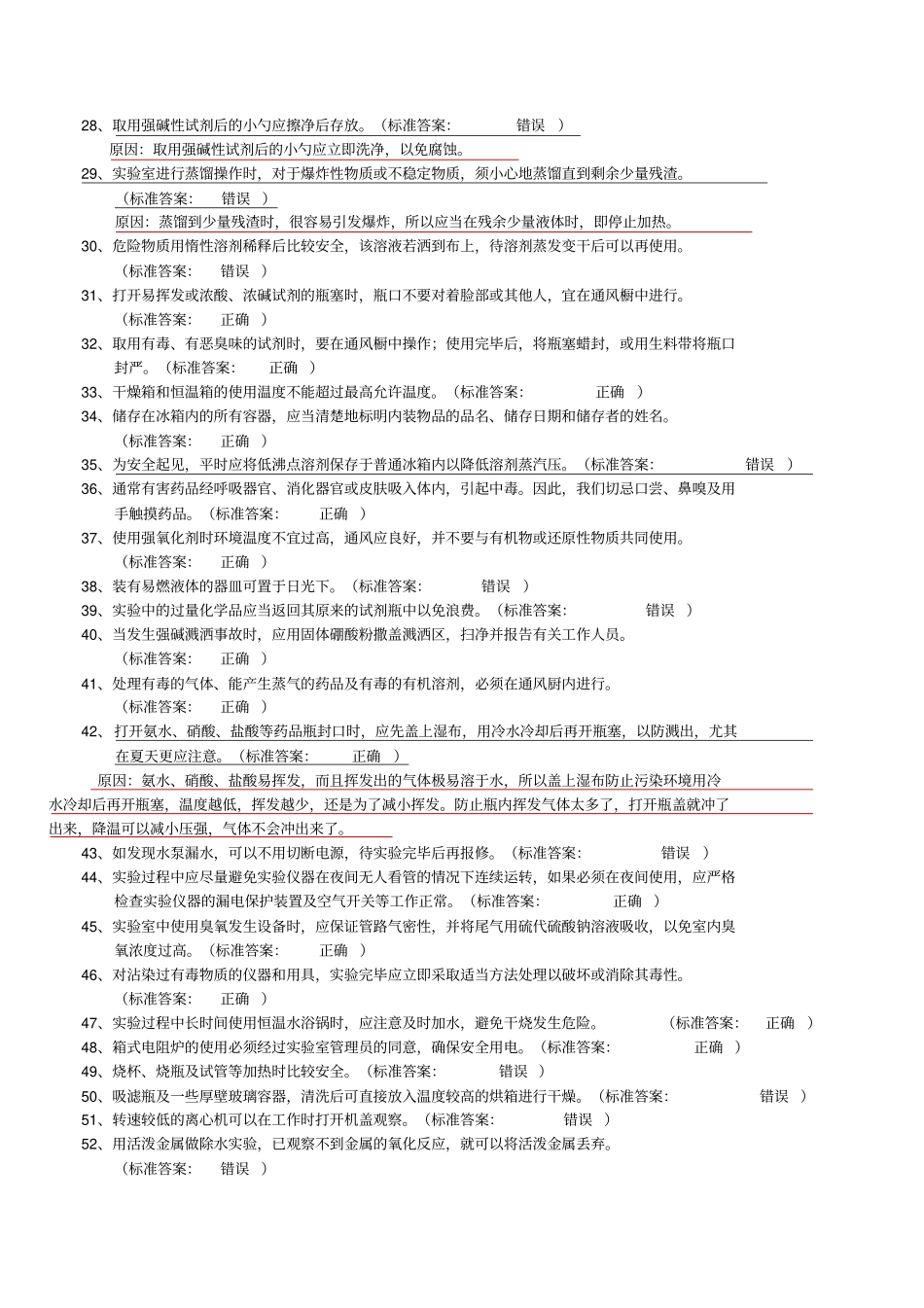 大学化学实验室安全知识判断题54545_第2页