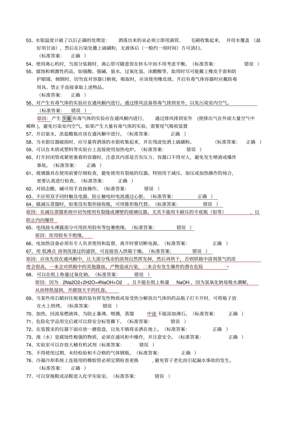 大学化学实验室安全知识判断题54545_第3页
