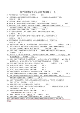 大学化学实验室安全知识判断题54545