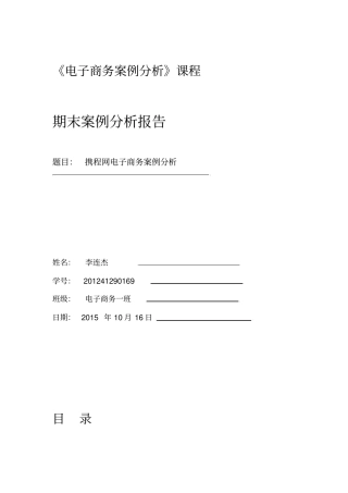 携程网电子商务案例分析