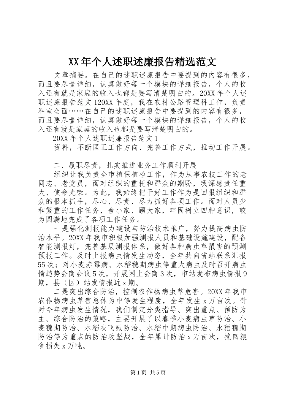 个人述职述廉报告范文_第1页