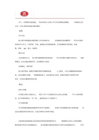 在线教育的优缺点有哪些