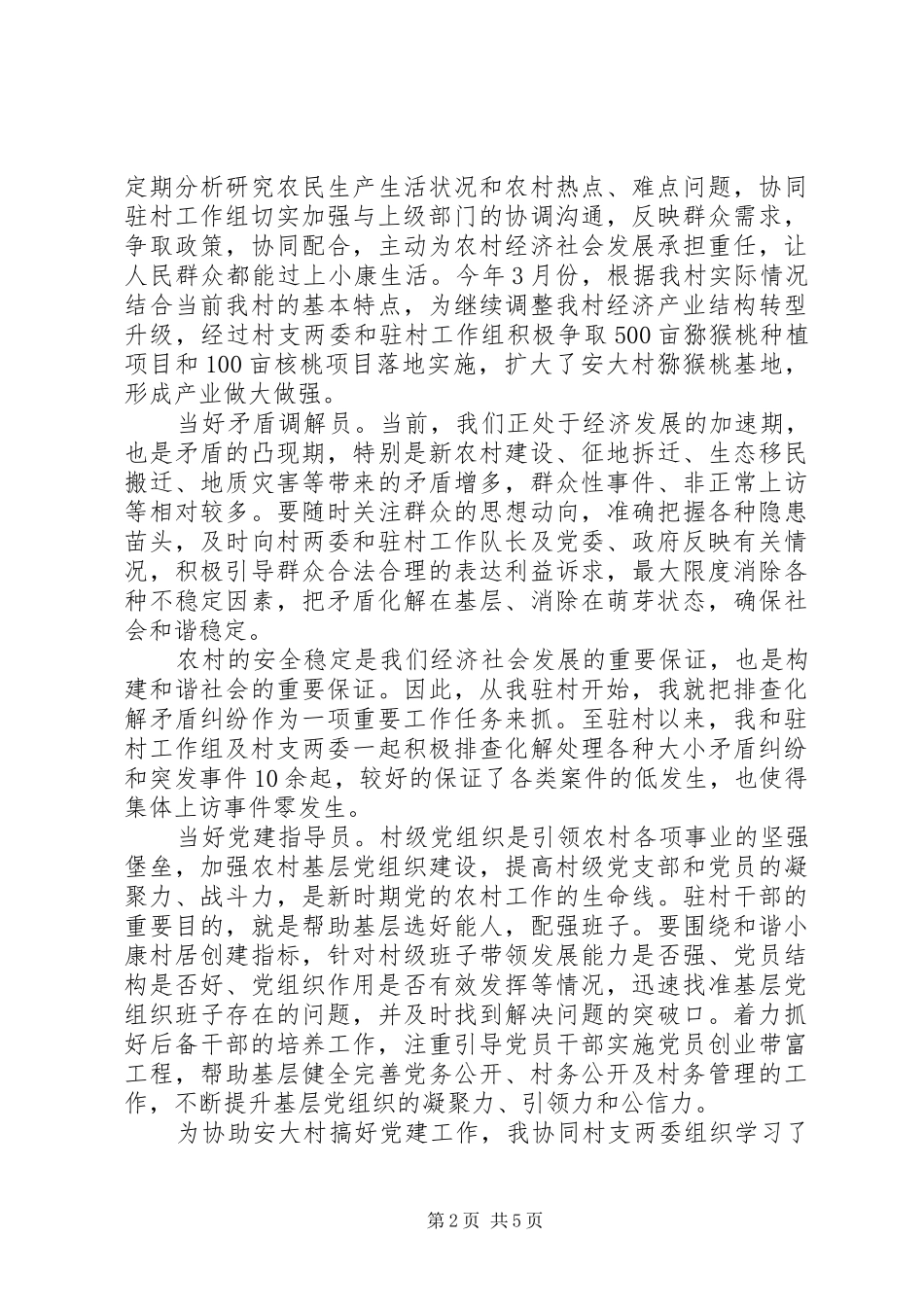 小康驻村述职报告范文_第2页