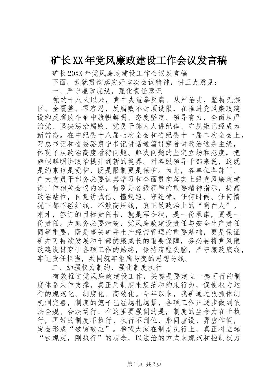 矿长党风廉政建设工作会议讲话稿_第1页