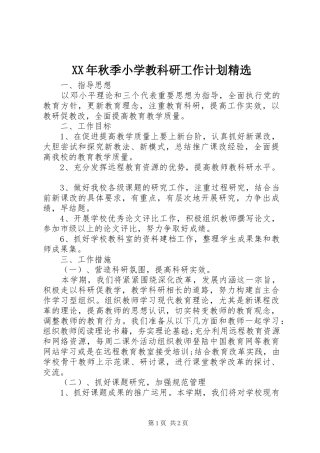 秋季小学教科研工作计划