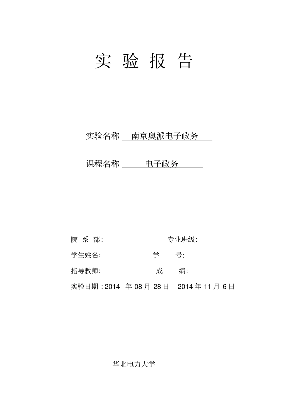 (完整word版)电子政务实验报告-南京奥派-详细版_第1页