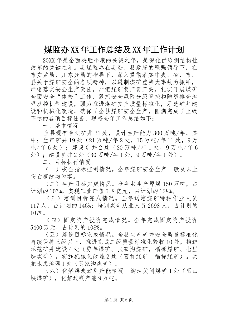 煤监办工作总结及工作计划_第1页
