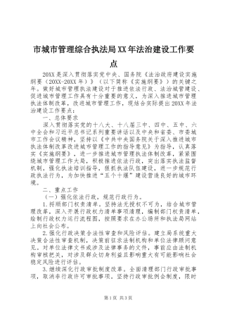 市城市管理综合执法局法治建设工作要点