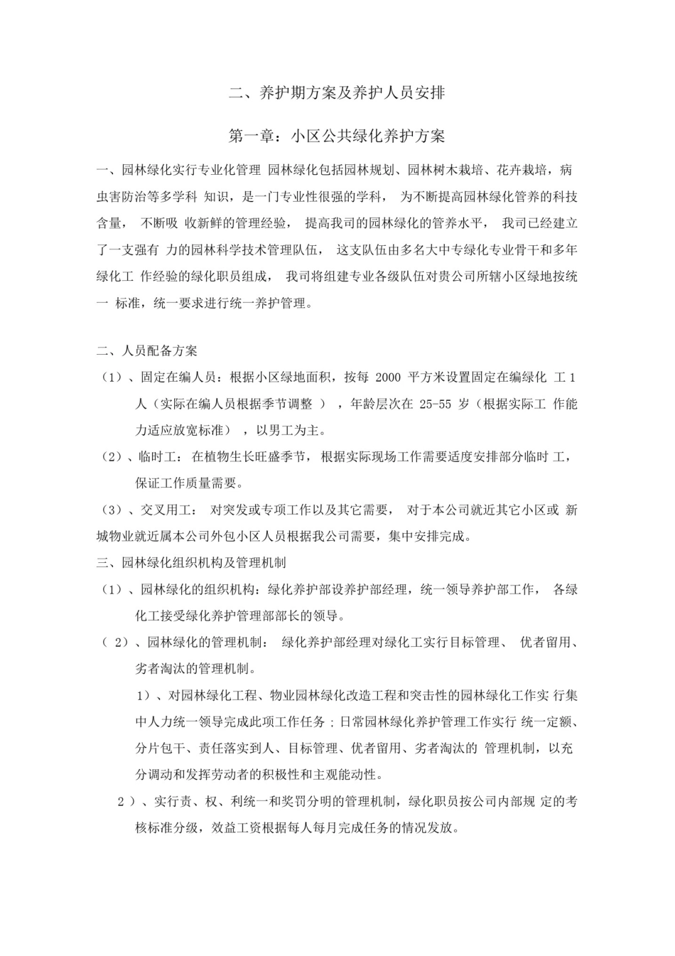 养护期方案及养护人员安排_第1页