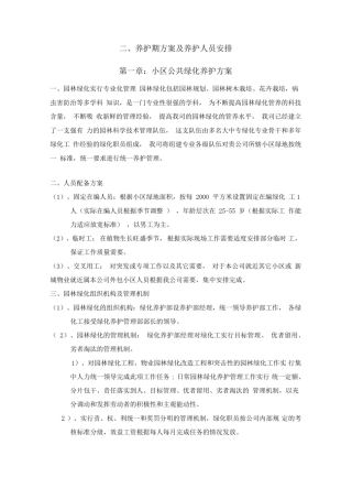 养护期方案及养护人员安排