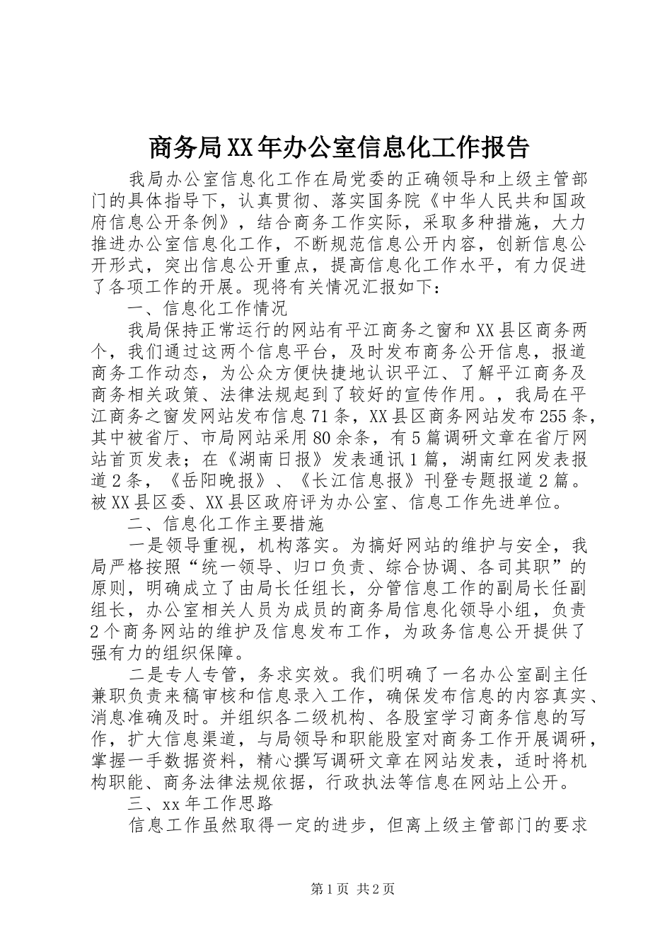 商务局办公室信息化工作报告_第1页