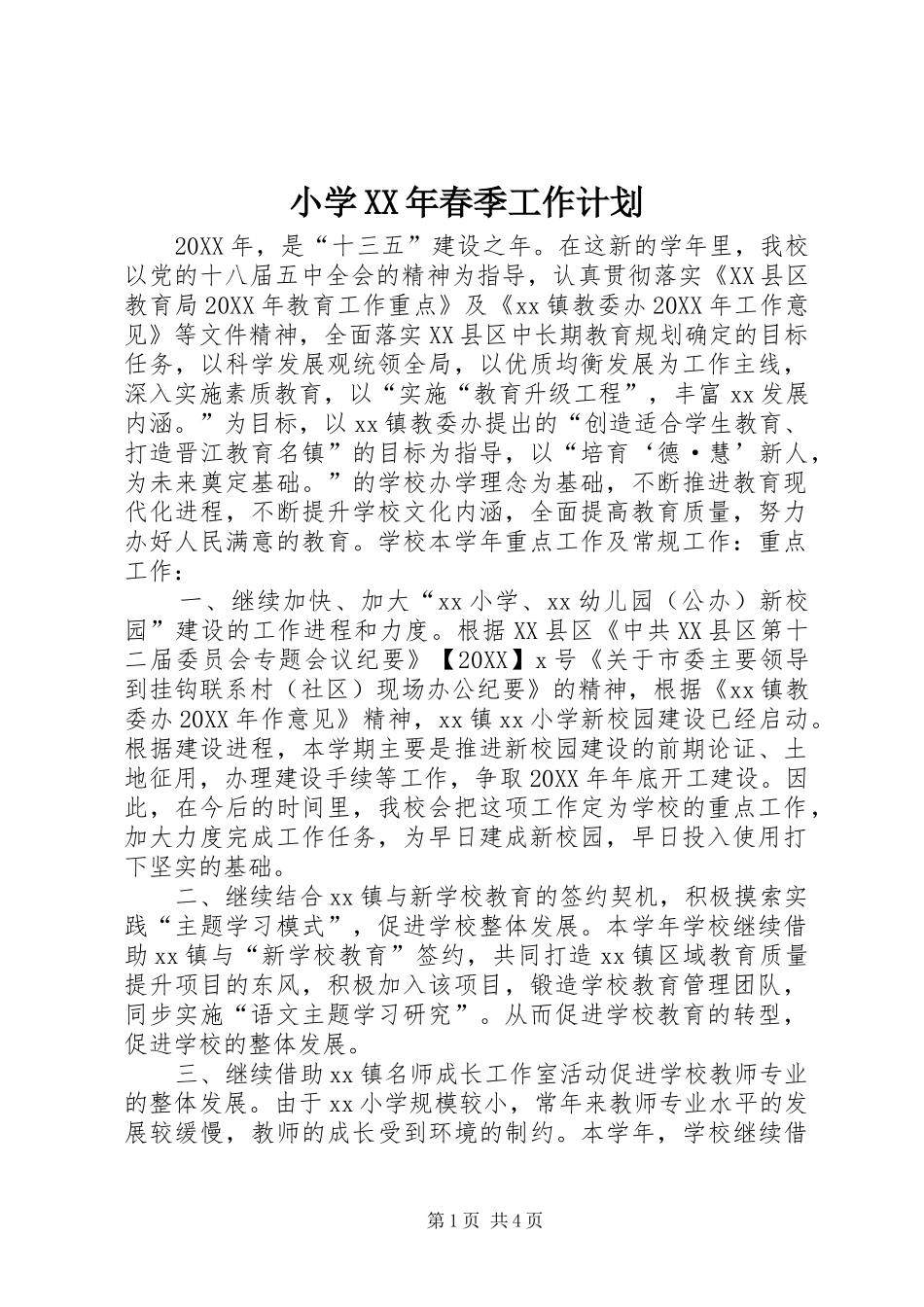 小学春季工作计划_第1页