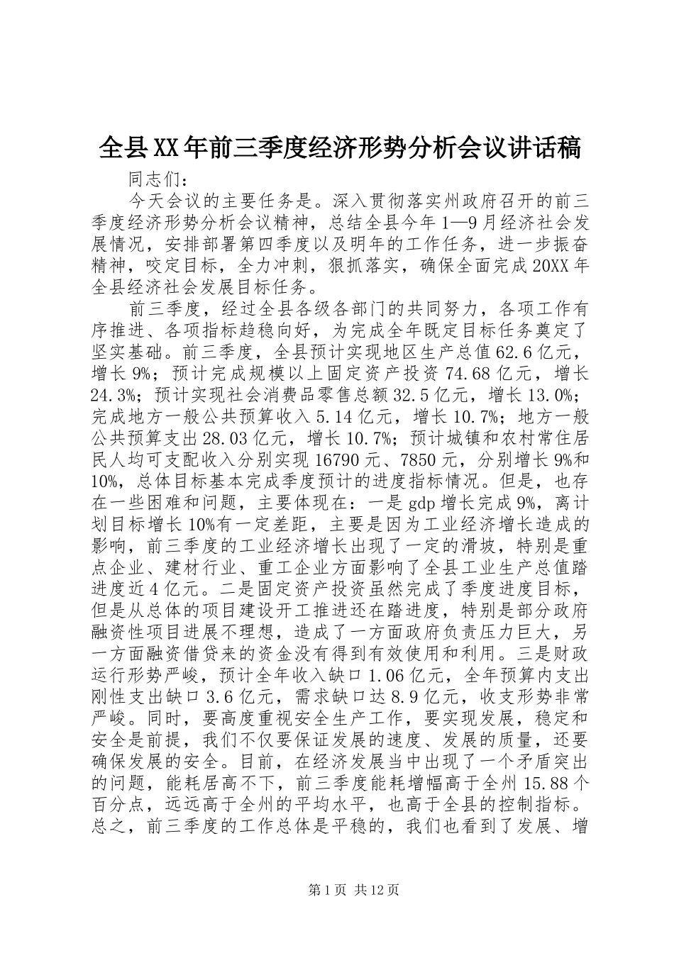 全县前三季度经济形势分析会议致辞稿_第1页