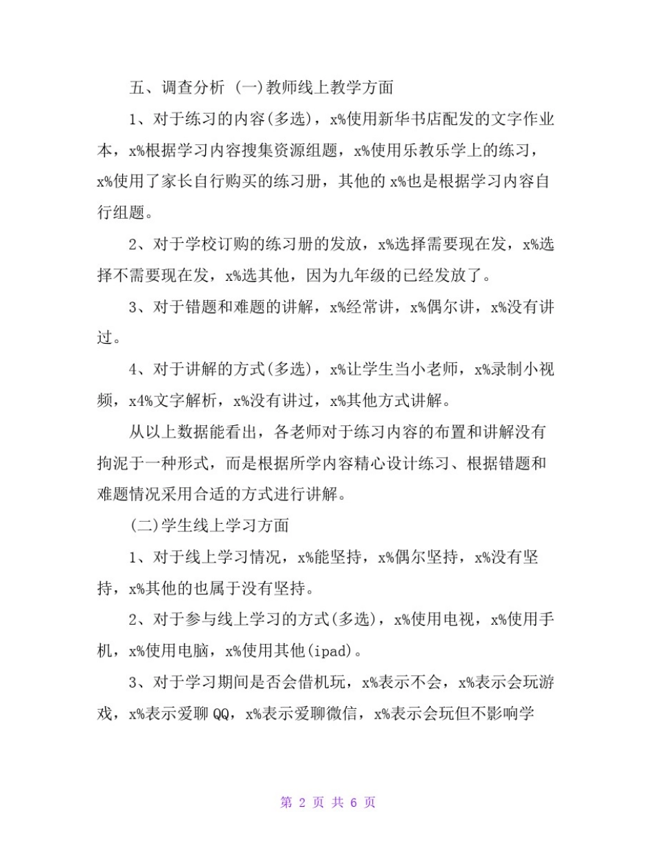 师生线上教学情况的调查总结报告_第2页