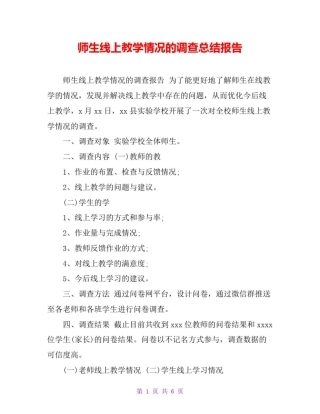 师生线上教学情况的调查总结报告