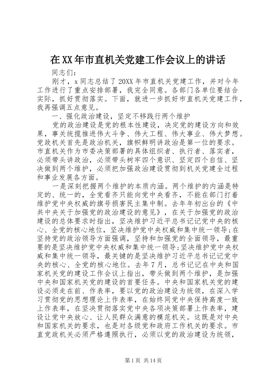 在市直机关党建工作会议上的致辞_第1页