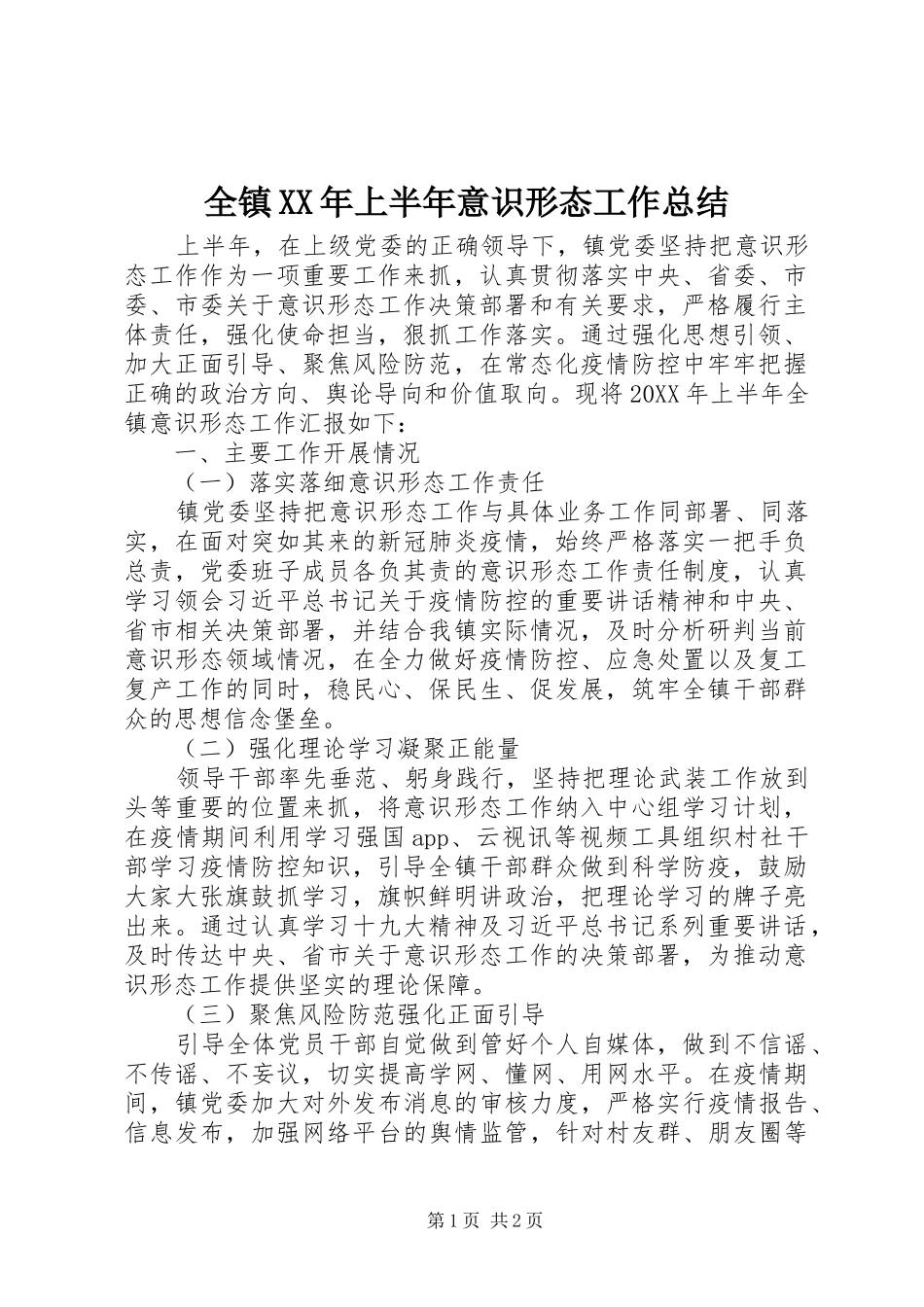 全镇上半年意识形态工作总结_第1页