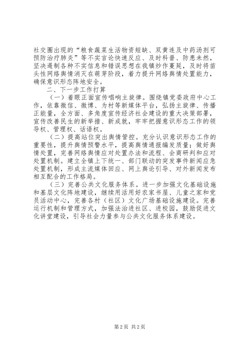 全镇上半年意识形态工作总结_第2页