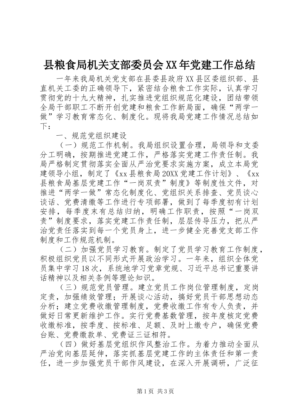 县粮食局机关支部委员会党建工作总结_第1页