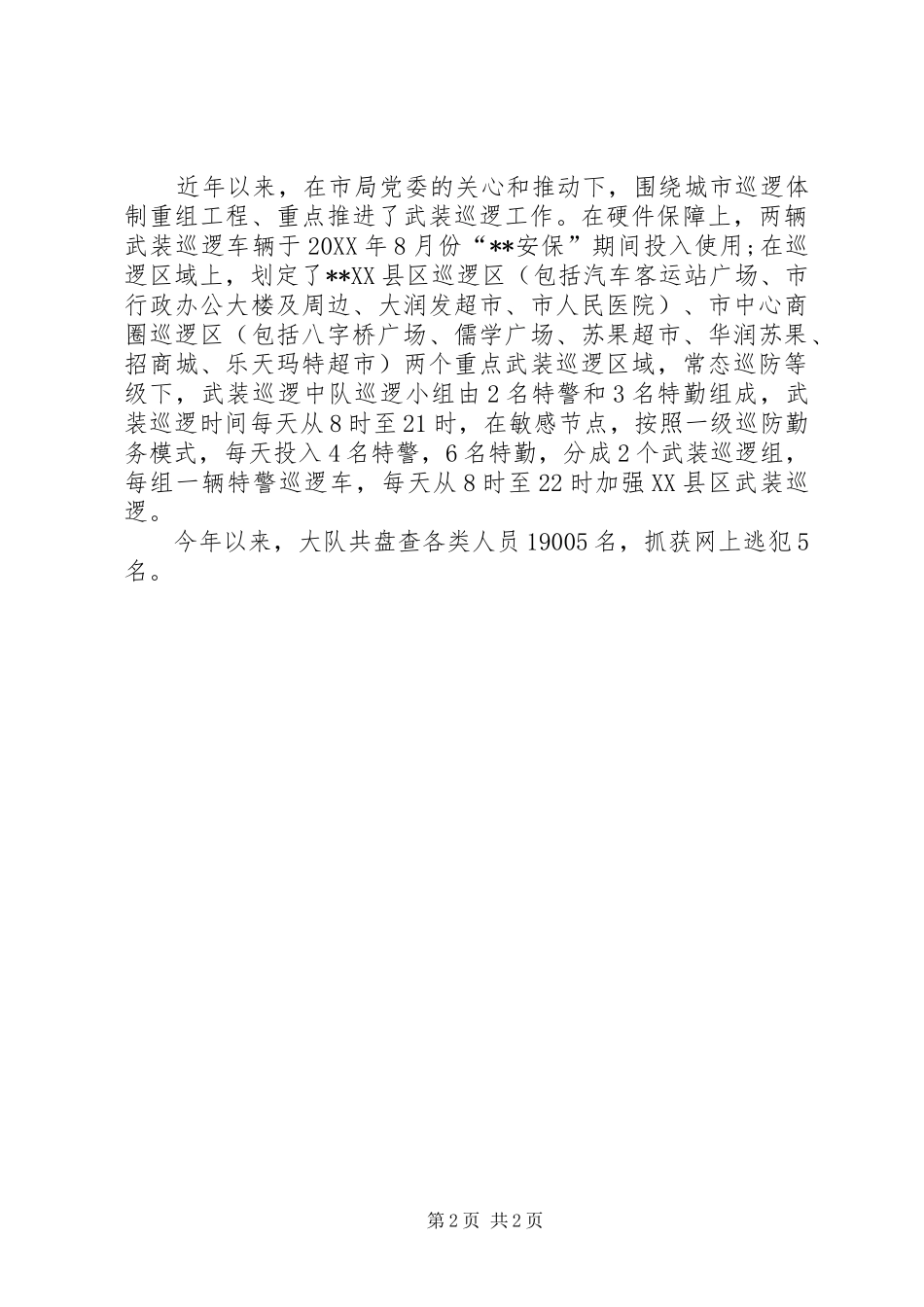巡特警工作总结合集_第2页