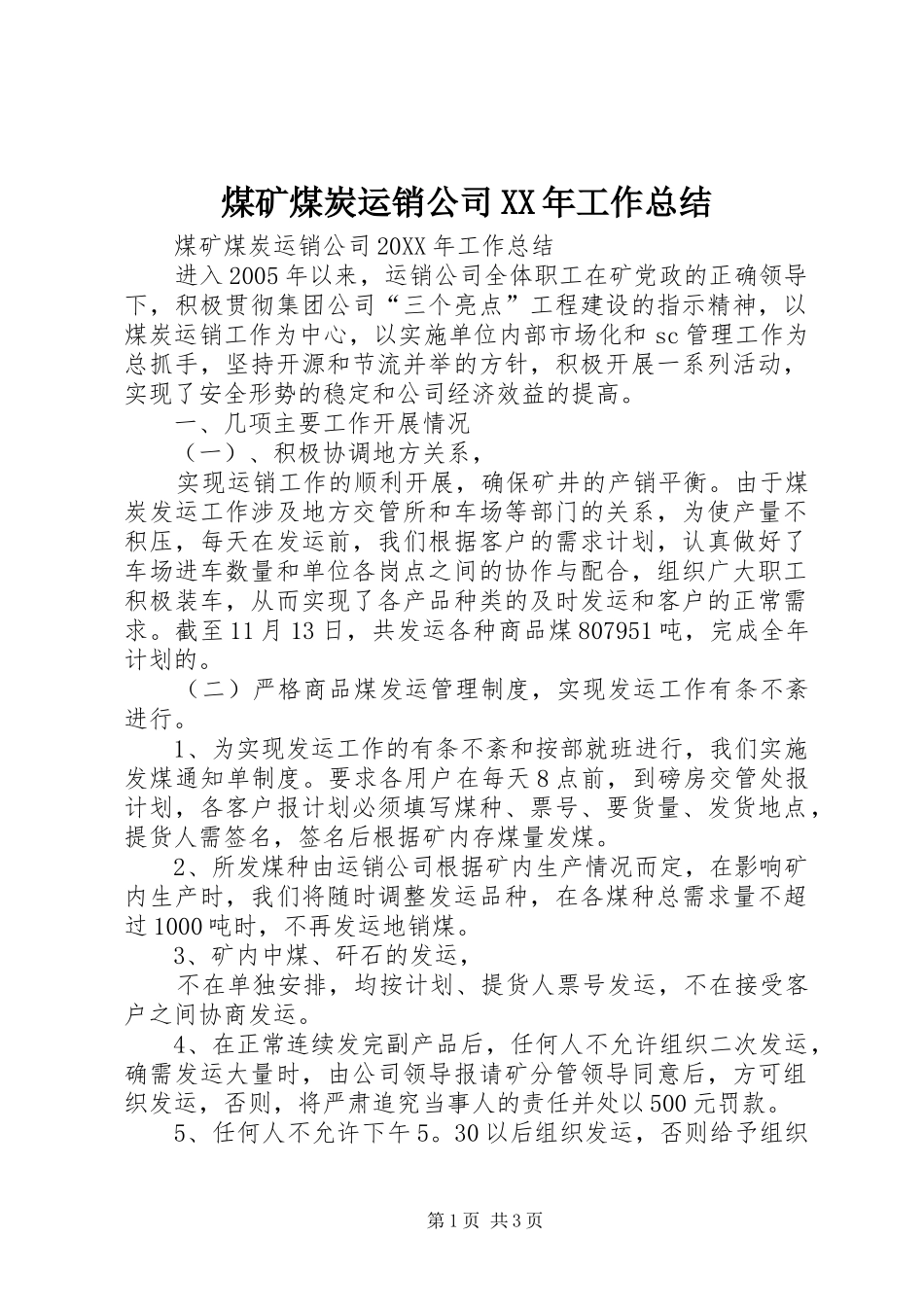 煤矿煤炭运销公司工作总结_第1页