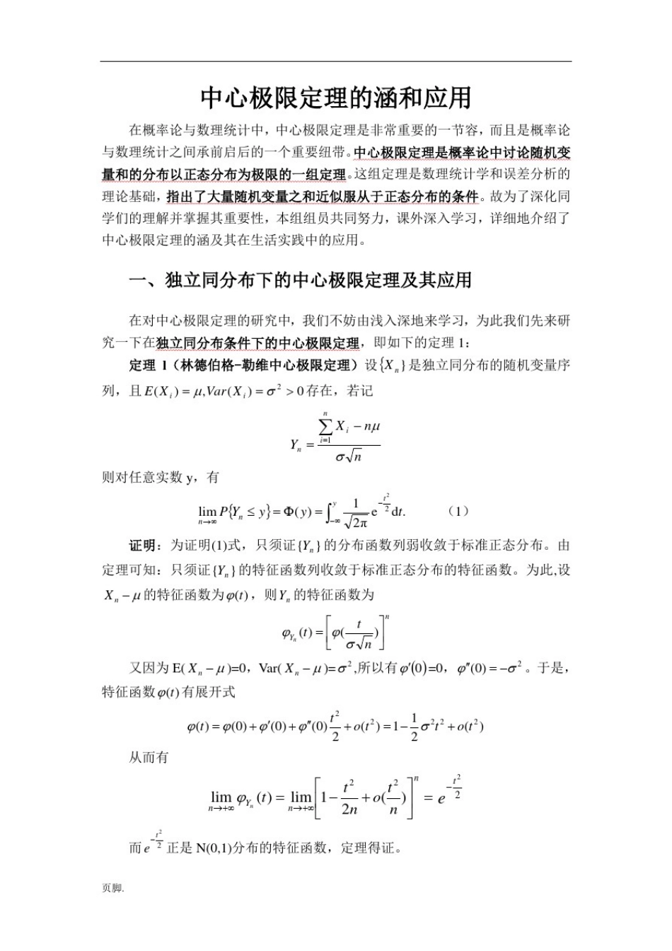 中心极限定理的内涵和应用_第1页