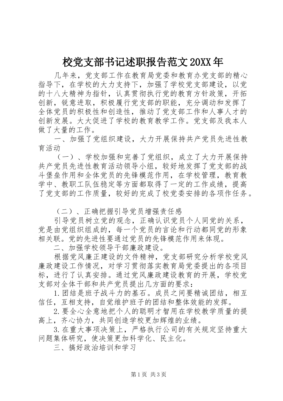 校党支部书记述职报告范文_第1页