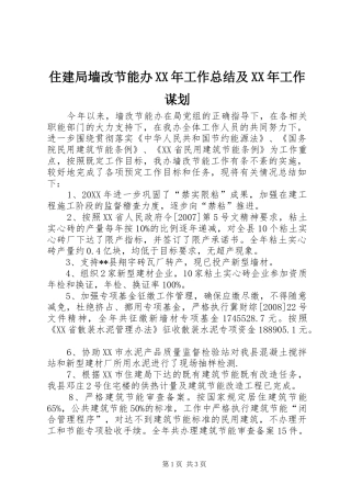 住建局墙改节能办工作总结及工作谋划