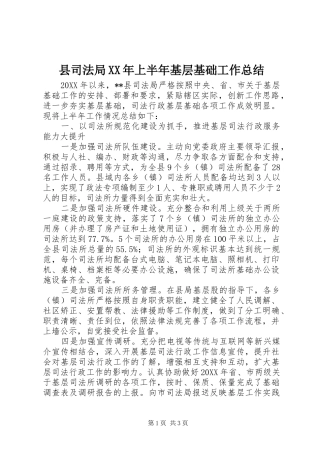 县司法局上半年基层基础工作总结