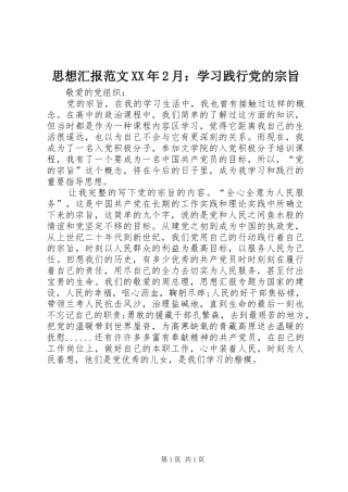 思想汇报范文月学习践行党的宗旨