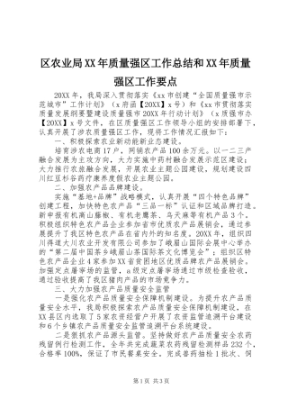区农业局质量强区工作总结和质量强区工作要点