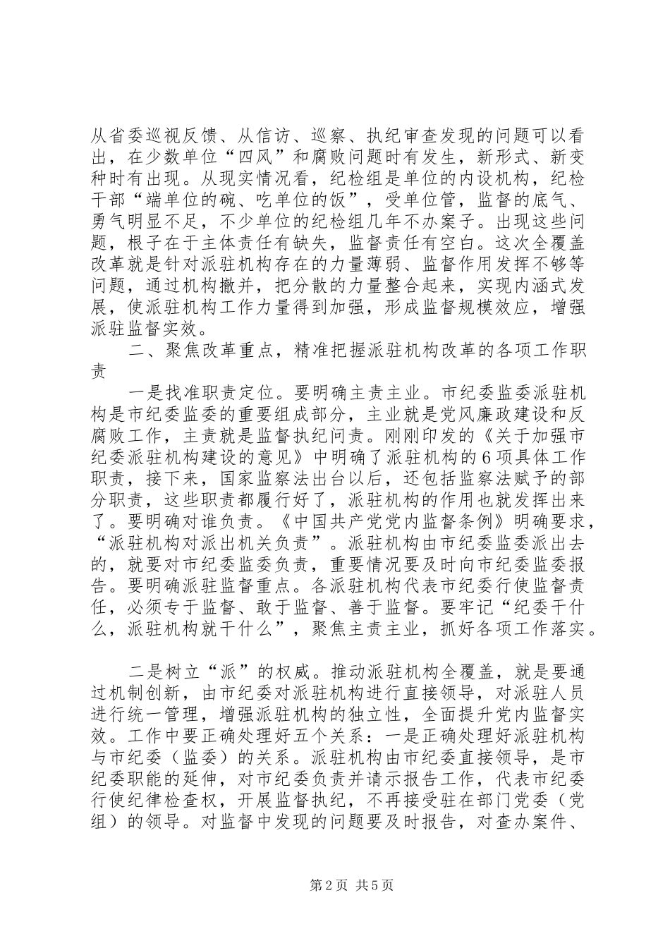 在市纪委市监察委派驻机构全覆盖工作会议上的致辞_第2页